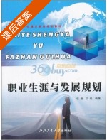 职业生涯与发展规划 课后答案 (张渤 宁焰) - 封面