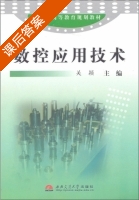 数控应用技术 课后答案 (关颖) - 封面