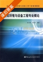 建筑环境与设备工程专业概论 课后答案 (曲云霞) - 封面