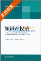 知识产权法 课后答案 (张秀玲) - 封面