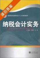 纳税会计实务 课后答案 (罗洪霞 华岚) - 封面