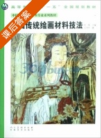 中国传统绘画材料技法 课后答案 (王书杰) - 封面