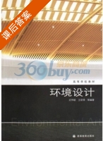 环境设计 课后答案 (过伟敏 王筱倩) - 封面