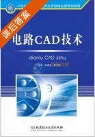电路CAD技术 课后答案 (钟国文 贾卫华) - 封面