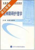 精神障碍护理学 课后答案 (王志英 杨芳宇) - 封面