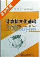 计算机文化基础 课后答案 (熊艰) - 封面