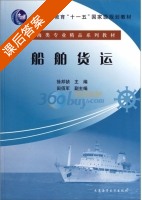 船舶货运 课后答案 (徐邦祯) - 封面
