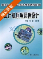 单片机原理课程设计 课后答案 (张一斌 余建坤) - 封面