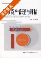无形资产管理与评估 课后答案 (吴申元) - 封面