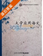 大学应用语文 课后答案 (姜恩庆) - 封面