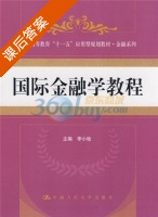 国际金融学教程 课后答案 (李小牧) - 封面