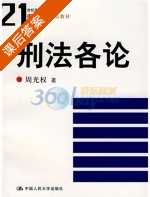 刑法各论 课后答案 (周光权) - 封面