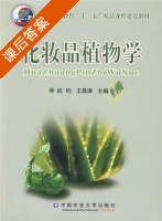 化妆品植物学 课后答案 (祝钧 王昌涛) - 封面