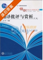 翻译批评与赏析 第二版 课后答案 (仲伟合 李明) - 封面