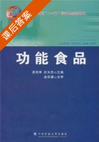功能食品 课后答案 (金宗濂) - 封面