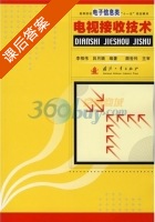 电视接收技术 课后答案 (李相伟 吕月娥) - 封面
