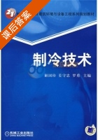 制冷技术 课后答案 (解国珍) - 封面