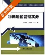 物流运输管理实务 课后答案 (刘丽艳 刘文歌) - 封面
