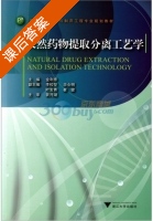 天然药物提取分离工艺学 课后答案 (金利泰) - 封面