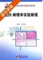 组织－病理学实验教程 课后答案 (付承英) - 封面