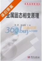 金属固态相变原理 课后答案 (徐洲 赵连城) - 封面