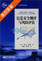 信息安全测评与风险评估 课后答案 (向宏) - 封面