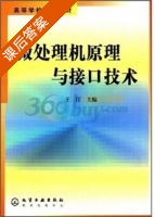 微处理机原理与接口技术 课后答案 (王汀) - 封面