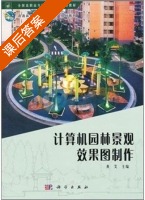 计算机园林景观效果图制作 课后答案 (黄艾) - 封面