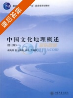 中国文化地理概述 第三版 课后答案 (胡兆量) - 封面