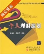 个人理财规划 课后答案 (柴效武 孟晓苏) - 封面