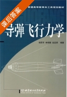 导弹飞行力学 课后答案 (钱杏芳) - 封面