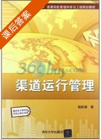 渠道运行管理 课后答案 (倪跃峰) - 封面