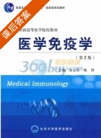 医学免疫学 第二版 课后答案 (安云庆 姚智) - 封面