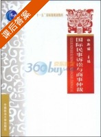 国际民事诉讼与商事仲裁 课后答案 (杜新丽) - 封面