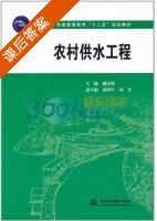农村供水工程 课后答案 (魏清顺) - 封面