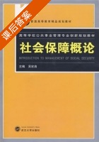 社会保障概论 课后答案 (吴宏洛) - 封面