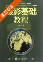 摄影基础教程 课后答案 (王传东) - 封面