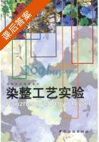 染整工艺实验 课后答案 (金咸穰) - 封面