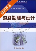 道路勘测与设计 课后答案 (张金水 张廷楷) - 封面