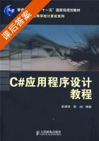 C#应用程序设计教程 课后答案 (耿肇英 耿燚) - 封面