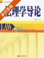 法理学导论 课后答案 (徐永康) - 封面