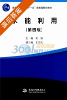 水能利用 第四版 课后答案 (黄强) - 封面