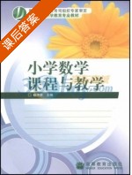 小学数学课程与教学 课后答案 (杨庆余) - 封面