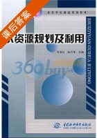 水资源规划及利用 课后答案 (何俊仕 林洪孝) - 封面