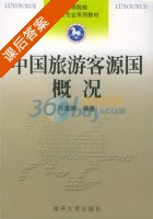 中国旅游客源国概况 课后答案 (陈家刚) - 封面