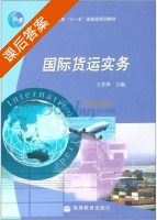 国际货运实务 课后答案 (王学锋) - 封面