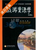 旅游资源学 课后答案 (吴宜进) - 封面