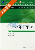儿童少年卫生学 第六版 课后答案 (季成叶) - 封面