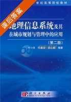 地理信息系统及其在城市规划与管理中的应用 第二版 课后答案 (宋小冬 叶嘉安) - 封面