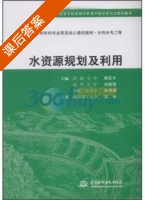 水资源规划及利用 课后答案 (沈冰 田富强) - 封面